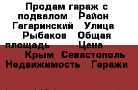 Продам гараж с подвалом › Район ­ Гагаринский › Улица ­ Рыбаков › Общая площадь ­ 21 › Цена ­ 800 000 - Крым, Севастополь Недвижимость » Гаражи   